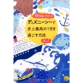 701回通ってわかったディズニーシーで史上最高の1日を過ごす