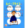 ルイ・ブライユと点字をつくった人びと 調べる学習百科