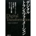 デジタルトランスフォーメーション 破壊的イノベーションを勝ち抜くデジタル戦略・組織のつくり方