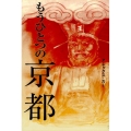 もうひとつの京都
