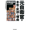 元自衛官が本気で反対する理由 安保法反対20人の声