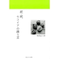 セコイアの繰り言 続・続