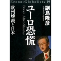ユーロ恐慌 欧州壊滅と日本 Econo-Globalists 19