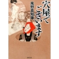 穴屋でございます 徳間文庫 か 39-4 徳間時代小説文庫