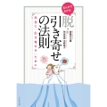 まんがでわかる脱・引き寄せの法則 本当に「引き寄せる」ために