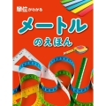 メートルのえほん
