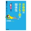思春期の子どもと親の関係性 愛着が導く子育てのゴール