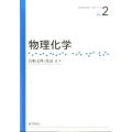 物理化学 化学はじめの一歩シリーズ 2