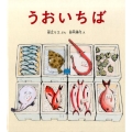 うおいちば かがくのとも絵本
