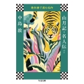 教科書で読む名作 山月記・名人伝ほか