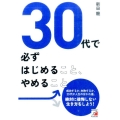 30代で必ずはじめること、やめること