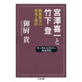 宮澤喜一と竹下登 戦後保守の栄光と挫折