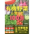 有機野菜の育て方100選 のんびり、ゆっくり、菜園ライフ