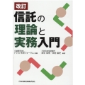 信託の理論と実務入門 改訂