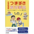 小学校体育つまずき解消事典 運動が苦手な子もフルサポート