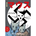 マウス 完全版 アウシュヴィッツを生きのびた父親の物語 フェニックスシリーズ No. 105