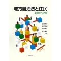 地方自治法と住民 判例と政策