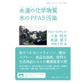 永遠の化学物質 水のPFAS汚染