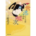 世迷い蝶次 むじな屋語蔵 祥伝社文庫 み 19-1