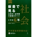 板書で見る全単元・全時間の授業のすべて社会 小学校6年 板書シリーズ