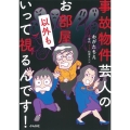 事故物件芸人のお部屋以外もいって視るんです!