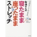 なぁさんの寝たまま座ったままストレッチ スボラさんでもできる