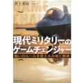 現代ミリタリーのゲームチェンジャー 戦いのルールを変える兵器と戦術