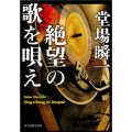 絶望の歌を唄え ハルキ文庫 と 5-11