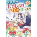 ねこねこ幼女の愛情ごはん 異世界でもふもふ達に料理を作ります! ベリーズファンタジー W は 1-1-1