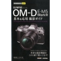 オリンパスOM-D E-M5Mark3基本&応用撮影ガイド 今すぐ使えるかんたんmini