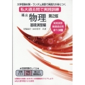 導出物理 基礎演習編 第2版 私大過去問で実践訓練