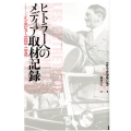 ヒトラーへのメディア取材記録 インタビュー1923-1940