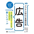 デジタル時代の基礎知識「広告」 人と商品・サービスを「つなげる」新しいルール MarkeZine BOOKS