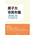 原子力市民年鑑 2018-20