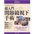 超入門関節鏡視下手術 若手医師のための 整形外科SURGICAL TECHNIQUE BOOKS 7