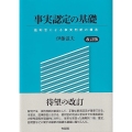 事実認定の基礎 改訂版 裁判官による事実判断の構造