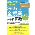 板書&イラストでよくわかる365日の全授業小学校算数 4年上