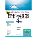 本質がわかる・やりたくなる新理科の授業 4年
