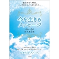 今を生きるメッセージ 変わりゆく時代、つい不安になってしまうあなたへ