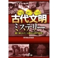 古代文明ミステリー 疑惑!滅亡!伝説! 闇に葬られた「人類史以前の真実」 王様文庫 A 88-13