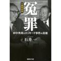 冤罪 文庫特別版 田中角栄とロッキード事件の真相 産経NF文庫 20