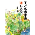 子どもの本の道しるべ