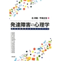 発達障害の心理学 特別支援教育を支えるエビデンス
