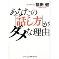 あなたの「話し方」がダメな理由 コスミック・知恵の実文庫