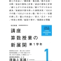 講座算数授業の新展開 1 改訂新版 第1学年