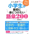 ふくしま式 小学生が最初に身につけたい語彙200