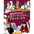 時代をきりひらけ!女性アーティスト&デザイナーたち 世界を驚かせた女性の物語