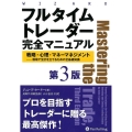 フルタイムトレーダー完全マニュアル 第3版 戦略・心理・マネーマネジメント-相場で生計を立てるための全基礎知識 ウィザードブックシリーズ Vol. 286