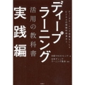 ディープラーニング活用の教科書 実践編 ディープラーニング活用なくしてビジネスの飛躍的成長なし