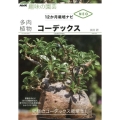 多肉植物コーデックス NHK趣味の園芸 12か月栽培ナビNEO